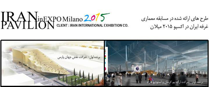 نتایج رقابت طراحی پاویون ایران در اکسپو 2015 میلان