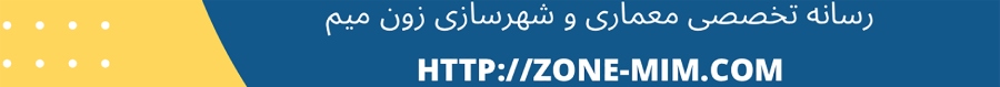  رسانه تخصصی مماری زون میم