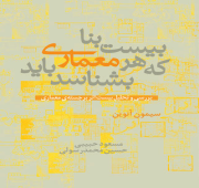 کتابخانه اتووود ـ بیست بنا که هر معماری باید بشناسد