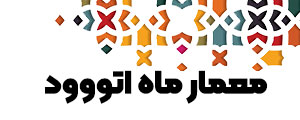 معمار ماه اتووودر