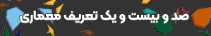 صد و بیست و یک تعریف معماری