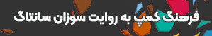  فرهنگ کمپ به روایت سوزان سانتاگ