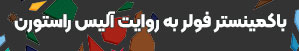 باکمینستر فولر به روایت آلیس راستورن