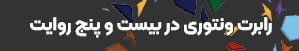   رابرت ونتوری در بیست و پنج روایت