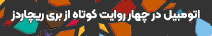 اتومبیل در چهار روایت کوتاه از بری ریچاردز