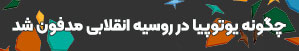   چگونه یوتوپیا در روسیه انقلابی مدفون شد